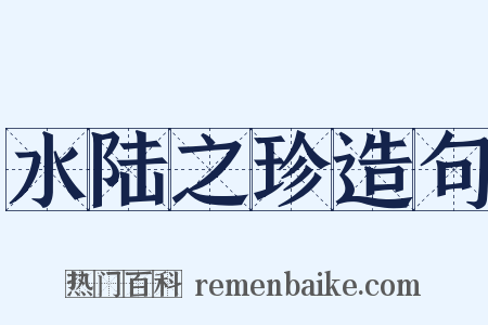 水陆之珍造句是什么意思的图片